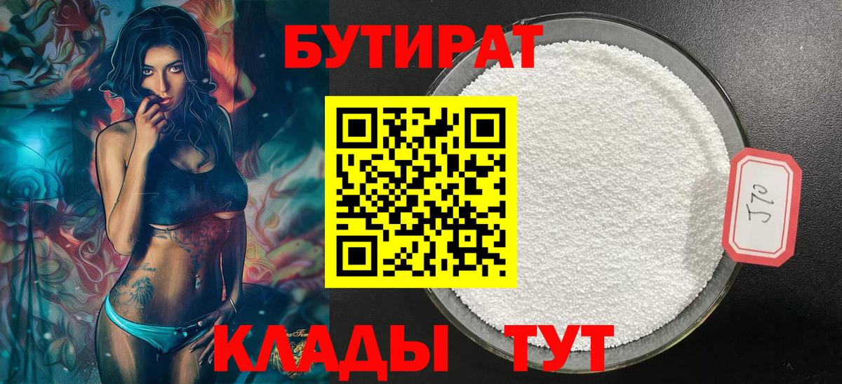 Златоуст  БУТИРАТ  Вход с VPN  Бутират бутик 